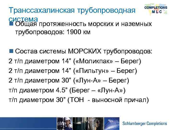 Транссахалинская трубопроводная система n Общая протяженность морских и наземных трубопроводов: 1900 км n Состав