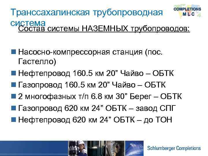 Транссахалинская трубопроводная система Состав системы НАЗЕМНЫХ трубопроводов: n Насосно-компрессорная станция (пос. Гастелло) n Нефтепровод