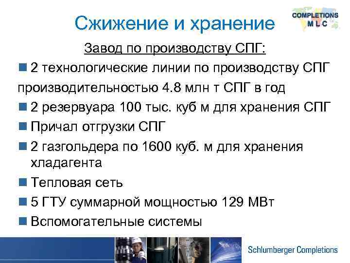 Сжижение и хранение Завод по производству СПГ: n 2 технологические линии по производству СПГ