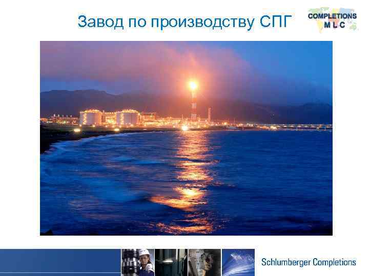 Завод по производству СПГ 