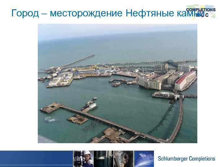 Город – месторождение Нефтяные камни 