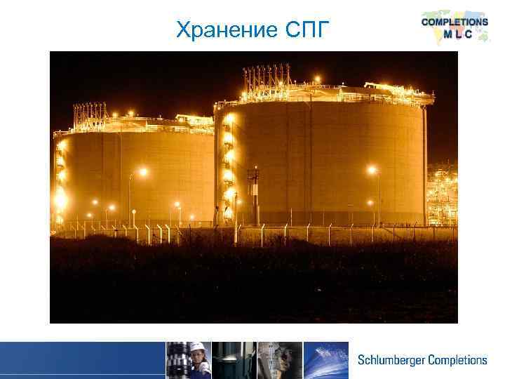 Хранение СПГ 