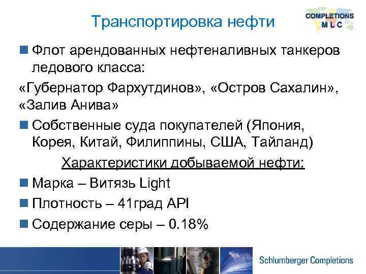 Транспортировка нефти n Флот арендованных нефтеналивных танкеров ледового класса: «Губернатор Фархутдинов» , «Остров Сахалин»