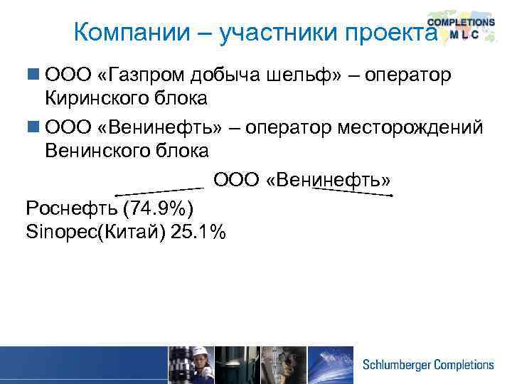 Компании – участники проекта n ООО «Газпром добыча шельф» – оператор Киринского блока n