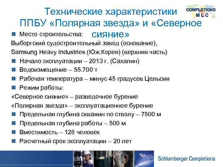 Технические характеристики ППБУ «Полярная звезда» и «Северное Место строительства: сияние» n Выборгский судостроительный завод