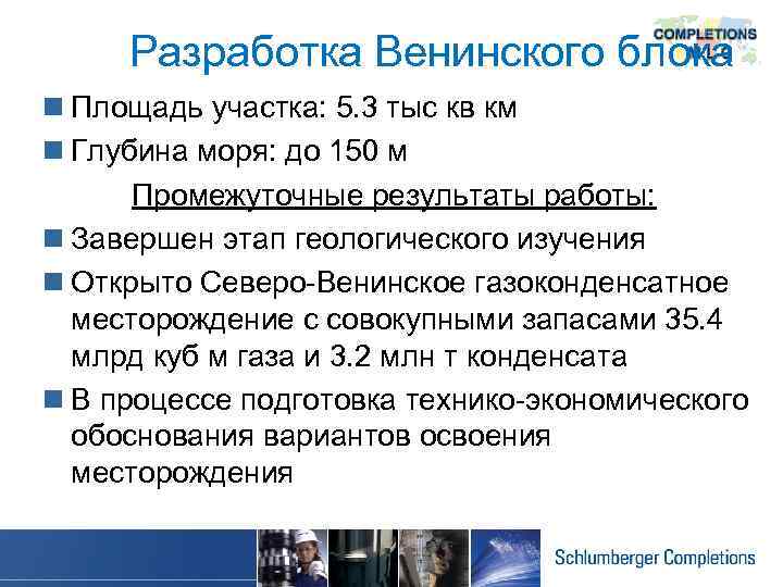 Разработка Венинского блока n Площадь участка: 5. 3 тыс кв км n Глубина моря: