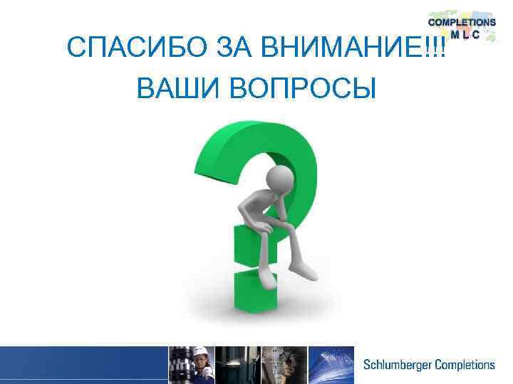 СПАСИБО ЗА ВНИМАНИЕ!!! ВАШИ ВОПРОСЫ 