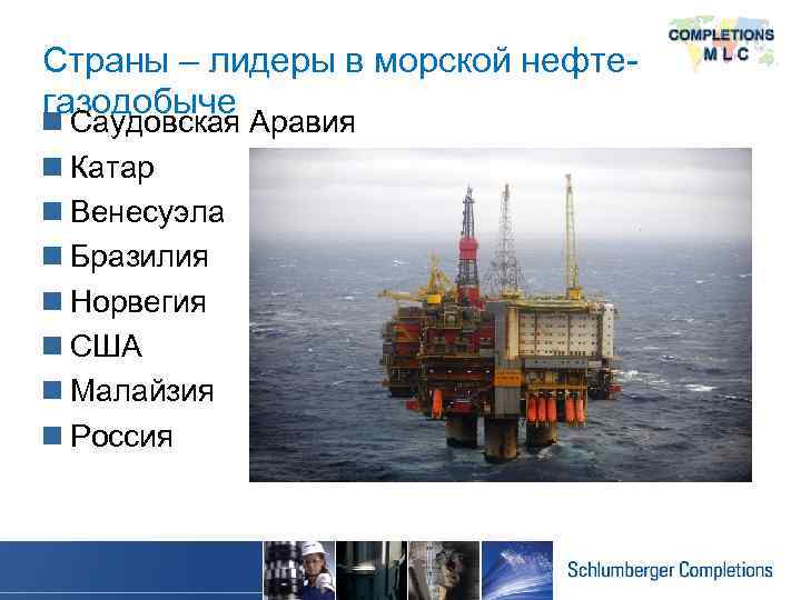 Морские и нефтегазовые проекты