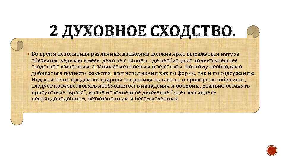 § Во время исполнения различных движений должна ярко выражаться натура обезьяны, ведь мы имеем