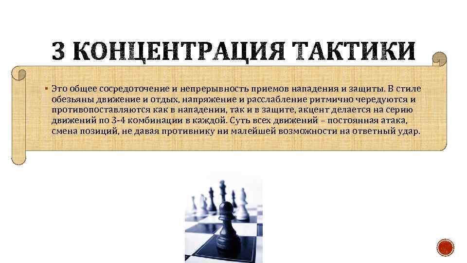 § Это общее сосредоточение и непрерывность приемов нападения и защиты. В стиле обезьяны движение