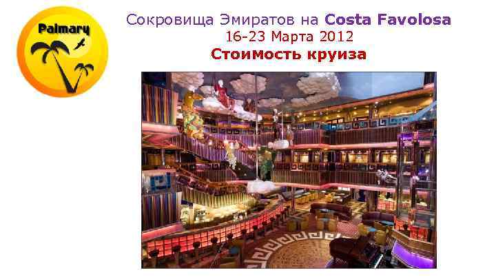Сокровища Эмиратов на Costa Favolosa 16 -23 Марта 2012 Стоимость круиза 