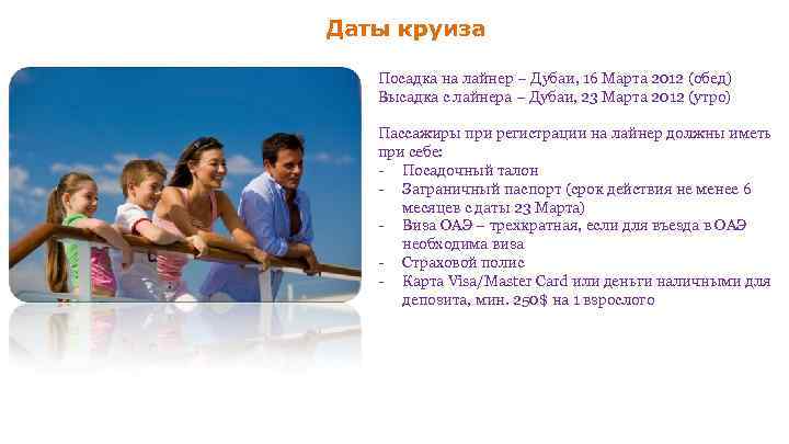 Даты круиза Посадка на лайнер – Дубаи, 16 Марта 2012 (обед) Высадка с лайнера