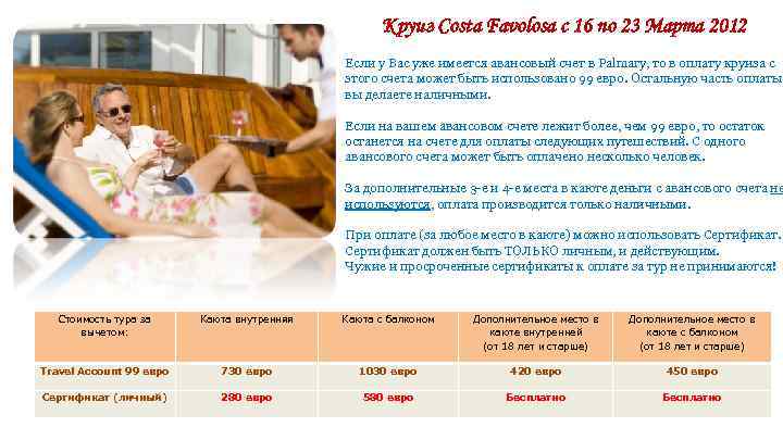 Круиз Costa Favolosa с 16 по 23 Марта 2012 Если у Вас уже имеется