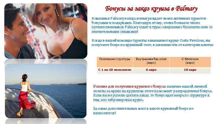 Бонусы за заказ круиза в Palmary Компания Palmary всегда вознаграждает своих активных туристов бонусами