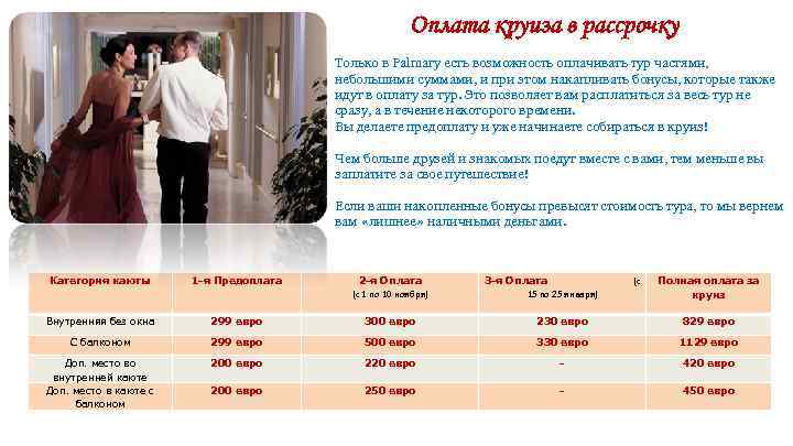 Оплата круиза в рассрочку Только в Palmary есть возможность оплачивать тур частями, небольшими суммами,