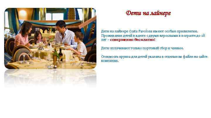 Дети на лайнере Costa Favolosa имеют особые привилегии. Проживание детей в каюте с двумя