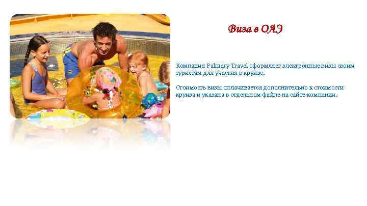 Виза в ОАЭ Компания Palmary Travel оформляет электронные визы своим туристам для участия в