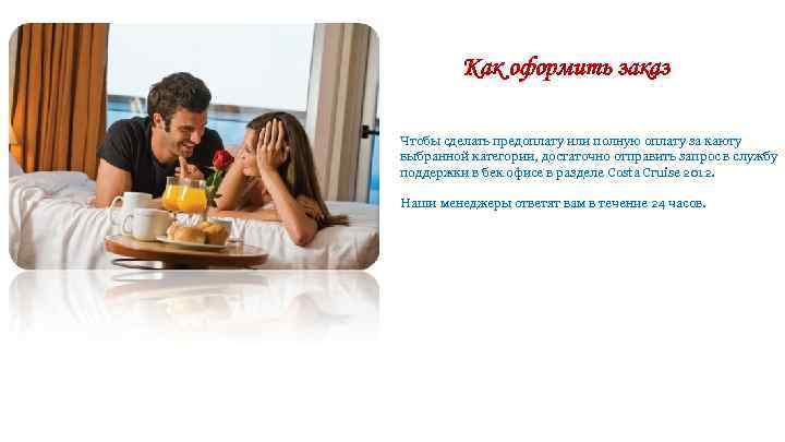 Как оформить заказ Чтобы сделать предоплату или полную оплату за каюту выбранной категории, достаточно