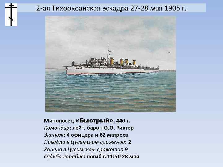 2 -ая Тихоокеанская эскадра 27 -28 мая 1905 г. Миноносец «Быстрый» , 440 т.