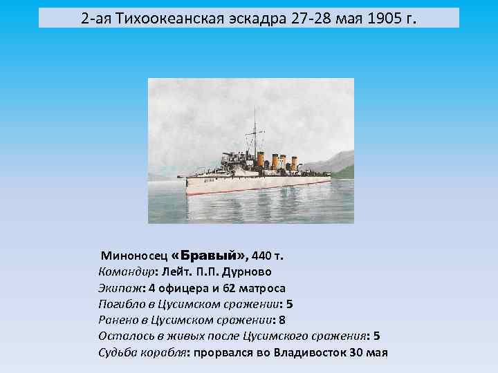 2 -ая Тихоокеанская эскадра 27 -28 мая 1905 г. Миноносец «Бравый» , 440 т.