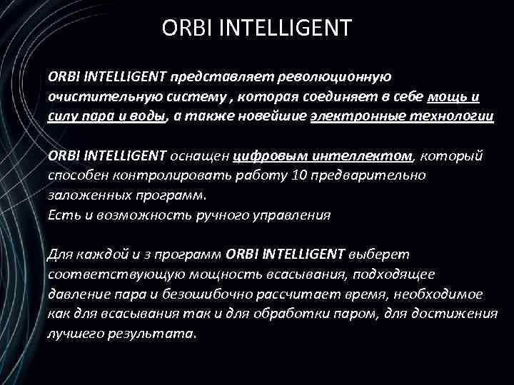 ORBI INTELLIGENT представляет революционную очистительную систему , которая соединяет в себе мощь и силу