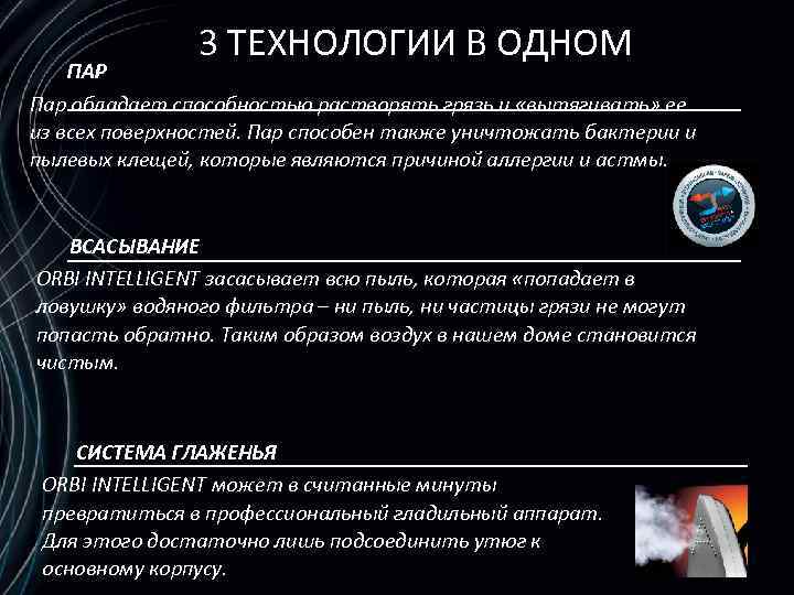 3 ТЕХНОЛОГИИ В ОДНОМ ПАР Пар обладает способностью растворять грязь и «вытягивать» ее из