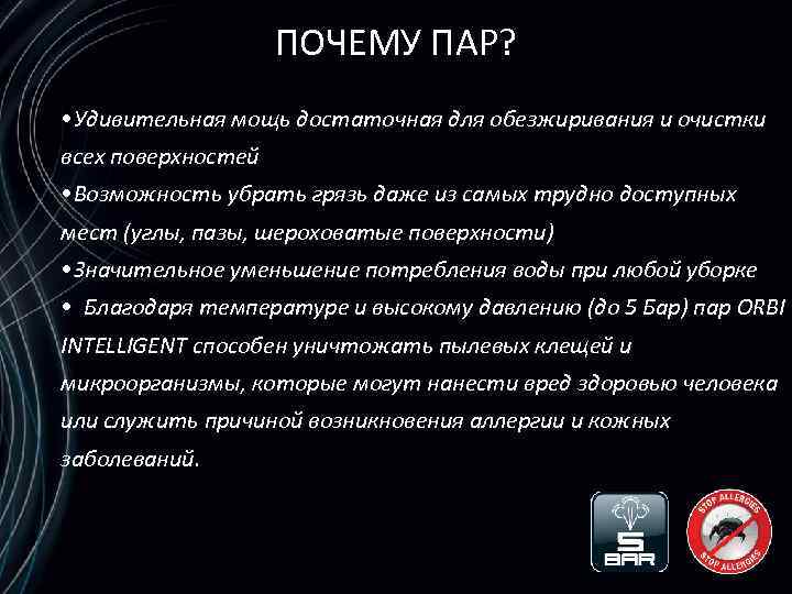 ПОЧЕМУ ПАР? • Удивительная мощь достаточная для обезжиривания и очистки всех поверхностей • Возможность