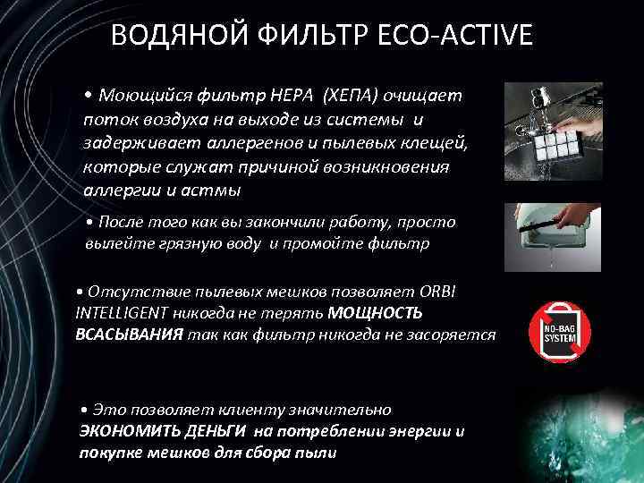 ВОДЯНОЙ ФИЛЬТР ECO-ACTIVE • Моющийся фильтр HEPA (ХЕПА) очищает поток воздуха на выходе из