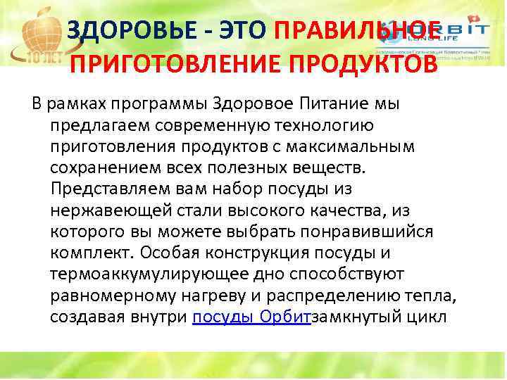 ЗДОРОВЬЕ - ЭТО ПРАВИЛЬНОЕ ПРИГОТОВЛЕНИЕ ПРОДУКТОВ В рамках программы Здоровое Питание мы предлагаем современную