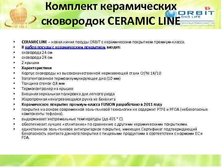 Комплект керамических сковородок CERAMIC LINE • • • • • CERAMIC LINE – новая