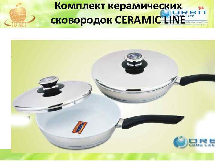 Комплект керамических сковородок CERAMIC LINE 