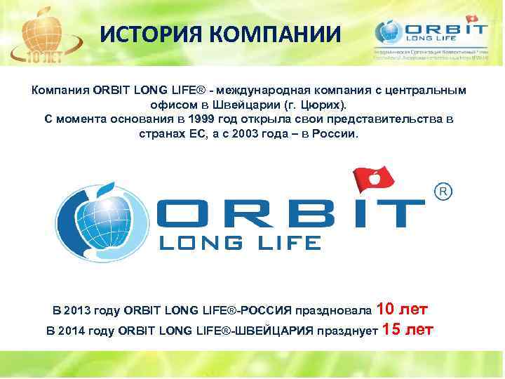 ИСТОРИЯ КОМПАНИИ Компания ORBIT LONG LIFE® - международная компания с центральным офисом в Швейцарии