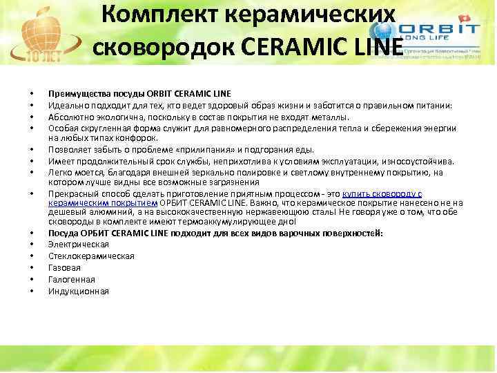 Комплект керамических сковородок CERAMIC LINE • • • • Преимущества посуды ORBIT CERAMIC LINE