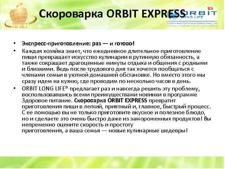 Скороварка ORBIT EXPRESS • Экспресс-приготовление: раз — и готово! • Каждая хозяйка знает, что