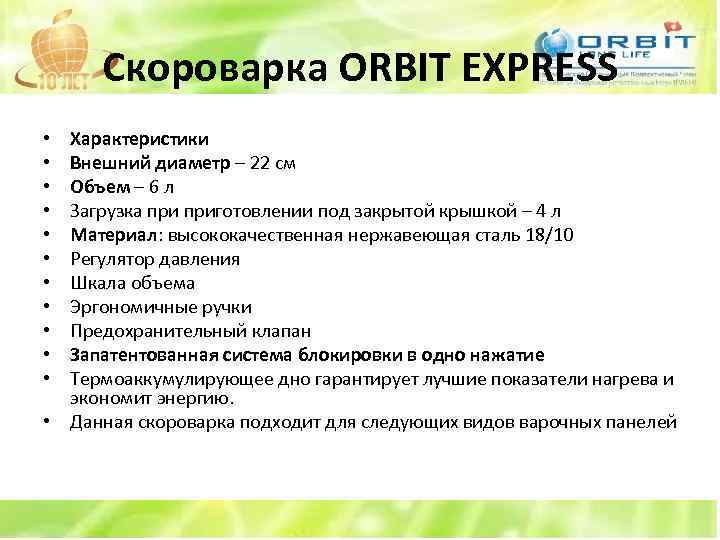 Скороварка ORBIT EXPRESS Характеристики Внешний диаметр – 22 см Объем – 6 л Загрузка