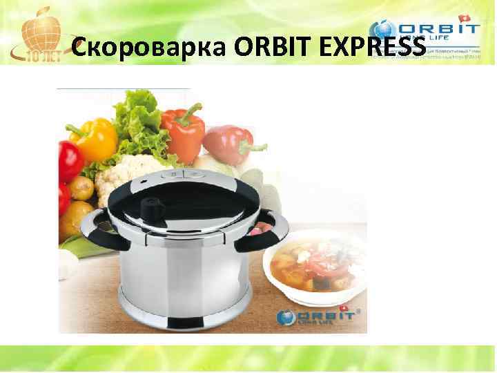 Скороварка ORBIT EXPRESS 