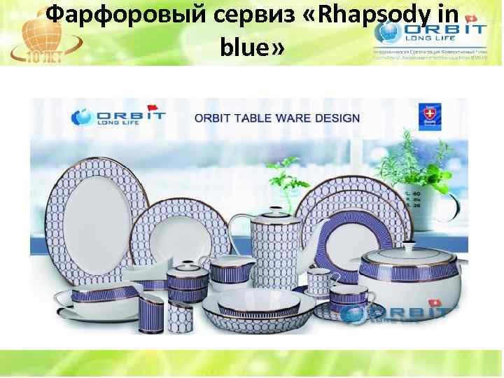 Фарфоровый сервиз «Rhapsody in blue» 