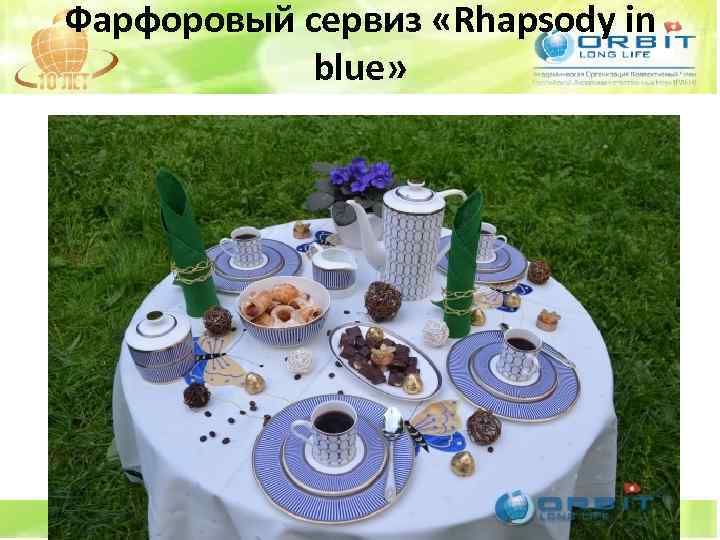 Фарфоровый сервиз «Rhapsody in blue» 