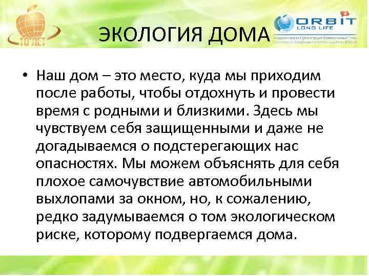 ЭКОЛОГИЯ ДОМА • Наш дом – это место, куда мы приходим после работы, чтобы