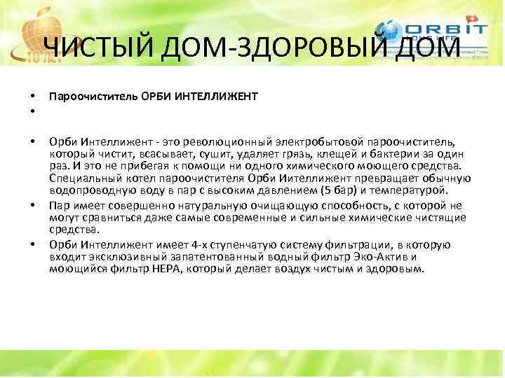 ЧИСТЫЙ ДОМ-ЗДОРОВЫЙ ДОМ • • Пароочиститель ОРБИ ИНТЕЛЛИЖЕНТ • Орби Интеллижент - это революционный