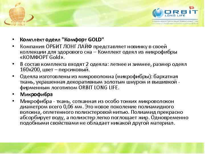  • Комплект одеял "Комфорт GOLD" • Компания ОРБИТ ЛОНГ ЛАЙФ представляет новинку в