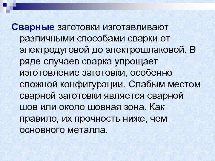 Сварные заготовки изготавливают различными способами сварки от электродуговой до электрошлаковой. В ряде случаев сварка