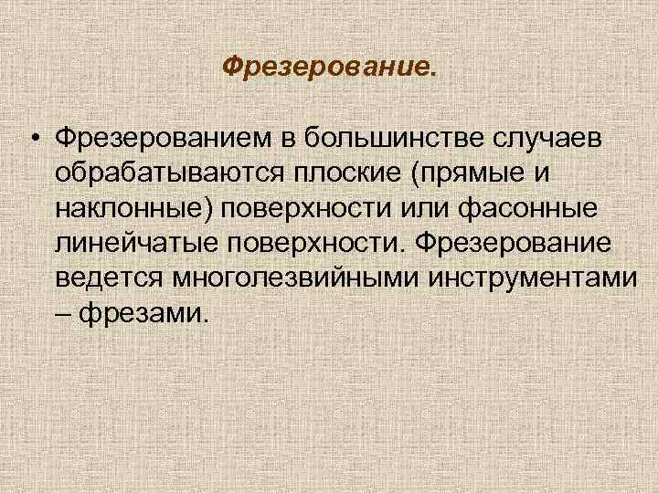 Фрезерование. • Фрезерованием в большинстве случаев обрабатываются плоские (прямые и наклонные) поверхности или фасонные