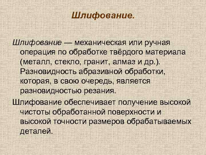 Шлифование — механическая или ручная операция по обработке твёрдого материала (металл, стекло, гранит, алмаз