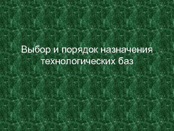 Выбор и порядок назначения технологических баз 