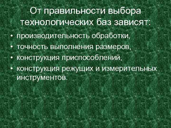 От правильности выбора технологических баз зависят: • • производительность обработки, точность выполнения размеров, конструкция