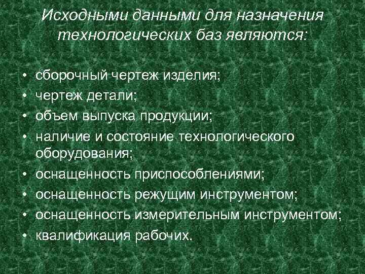 Исходными данными для назначения технологических баз являются: • • сборочный чертеж изделия; чертеж детали;