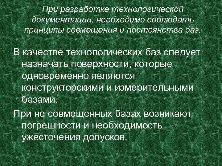 При разработке технологической документации, необходимо соблюдать принципы совмещения и постоянства баз. В качестве технологических