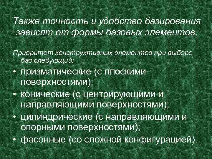 Также точность и удобство базирования зависят от формы базовых элементов. Приоритет конструктивных элементов при