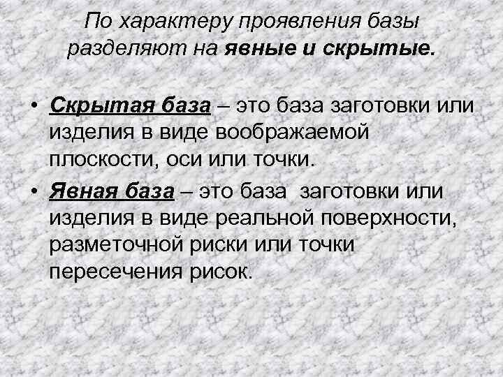 По характеру проявления базы разделяют на явные и скрытые. • Скрытая база – это